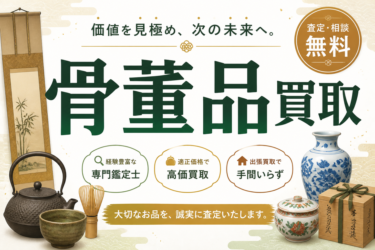 骨董品買取おすすめ業者比較のアイキャッチ画像