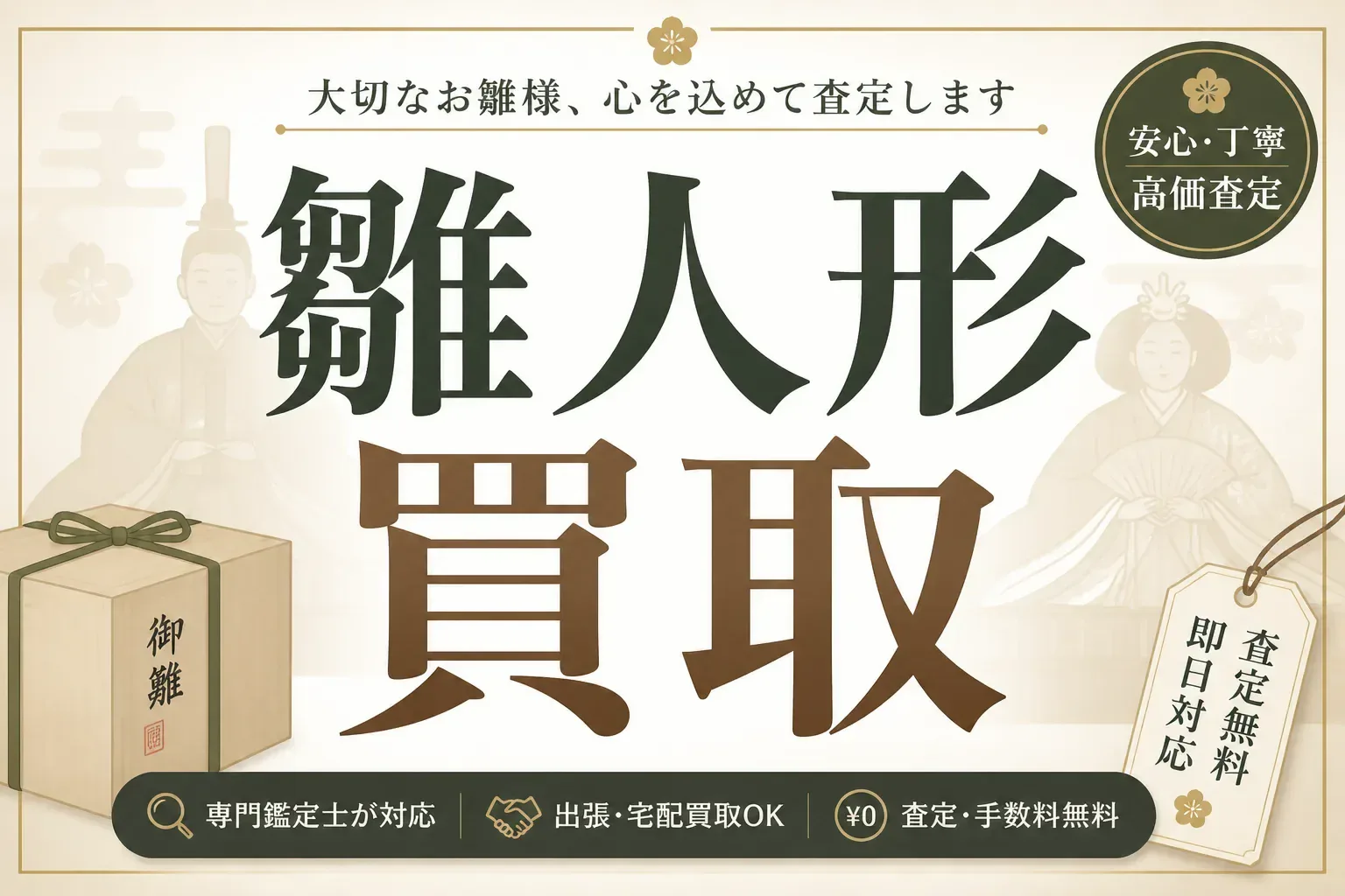 雛人形の買取相場はいくら？売れる条件と七段飾り・ガラスケース入りの現実