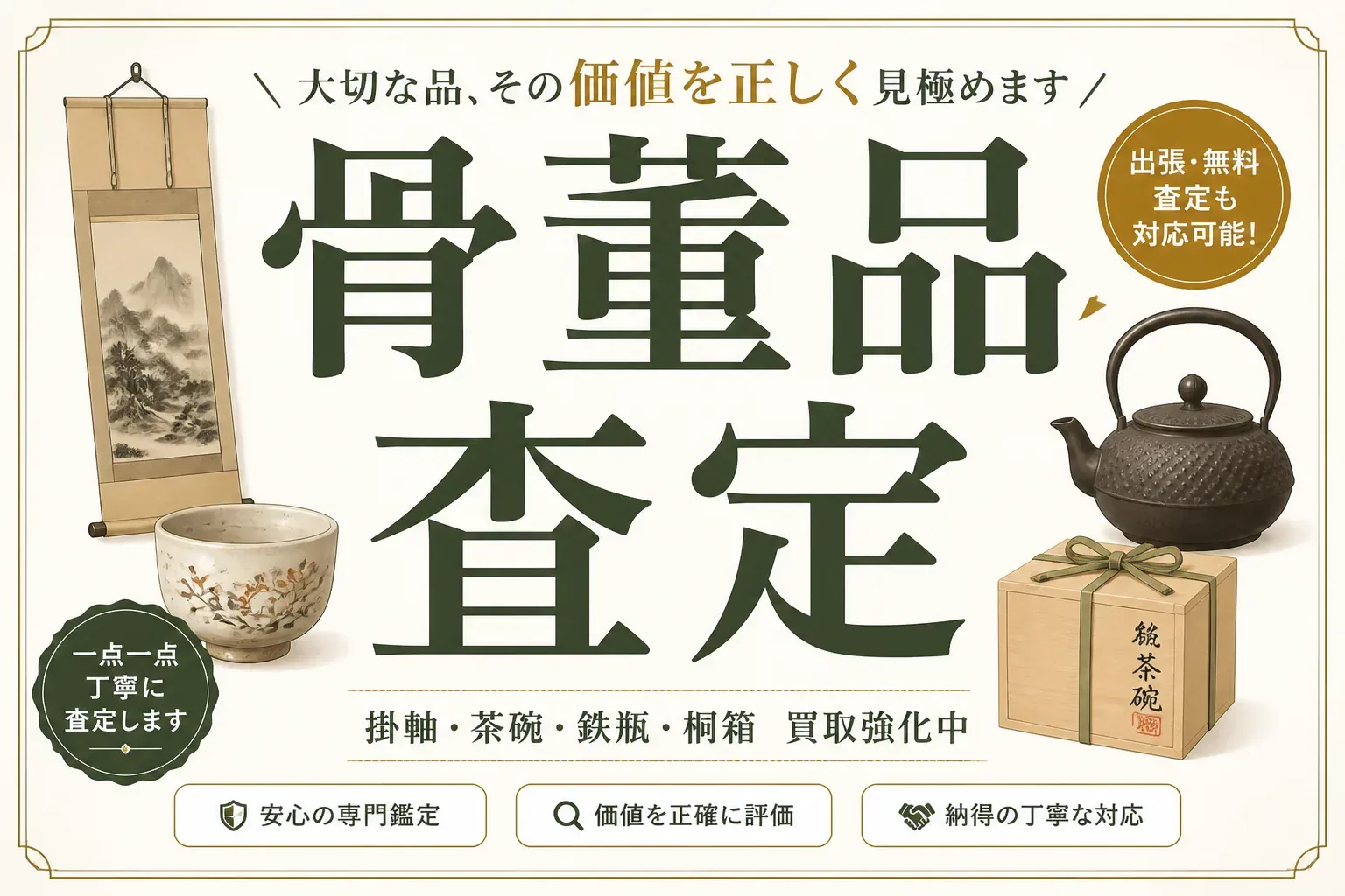 骨董品の査定はどこに頼む？価値がつく品の特徴と種類別の相場目安