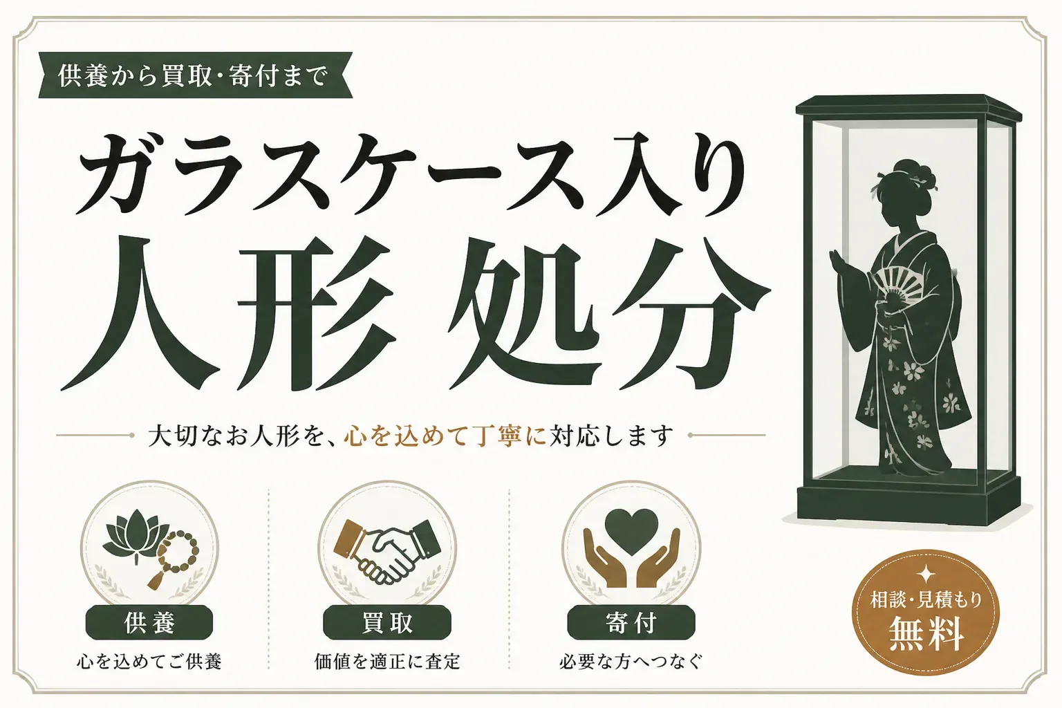 ガラスケース入り人形の処分方法7選｜供養・買取・寄付の費用と手順